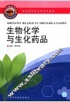 生物化学与生化药品