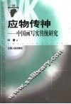 应物传神  中国画写实传统研究