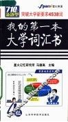 我的第一本大学词汇书  1-4级