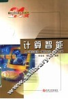 计算智能  人工神经网络·模糊系统·进化计算  第2版
