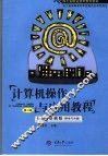 计算机操作与应用教程  上  基础版