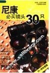 尼康必买镜头30只  07-08年度版