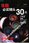 佳能必买镜头30只  07-08年度版  第2版