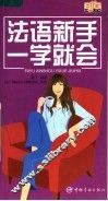法语新手一学就会