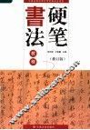 硬笔书法教程  修订版