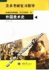 外国美术史