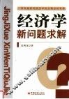 经济学新问题求解