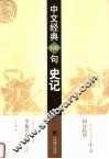 中文经典100句  史记  第2版