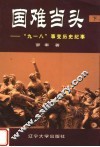 国难当头  “九一八”事变历史纪事  下