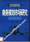 商务策划管理专业教程  商务策划市场研究