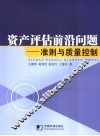 资产评估前沿问题  准则与质量控制