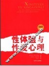 性体验与性爱心理