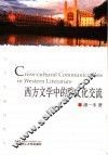 西方文学中的跨文化交流