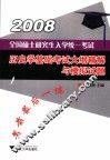 全国硕士研究生入学统一考试历史学基础考试大纲精解与模拟试题