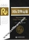 国际货物运输