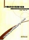 中国的科技兴贸战略与实践  从贸易大国走向贸易强国的必由之路