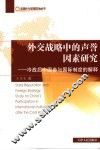 外交战略中的声誉因素研究  冷战后中国参与国际制度的解释