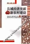 县域经济突破  社会主义新农村建设理论与突破