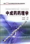中成药药理学