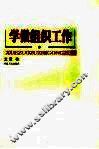 学做组织工作