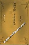 认知中国：文化研究的路径
