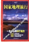 国家地理旅行  一生必去的99个地方