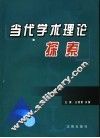 当代学术理论探索