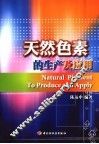 天然色素生产技术及应用