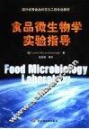 食品微生物学实验指导