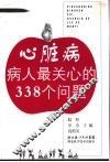心脏病病人最关心的338个问题