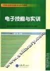 电子技能与实训