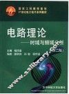 电路理论  时域与频域分析