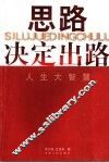 思路决定出路  人生大智慧