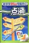 新手学Office电脑办公一点通