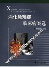 消化急难症临床病案选