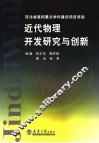 近代物理开发研究与创新