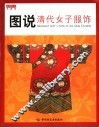 图说清代女子服饰