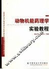 动物机能药理学实验教程