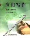 应用写作