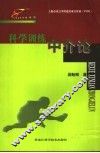 科学训练中介论