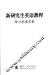 新研究生英语教程练习参考答案与译文