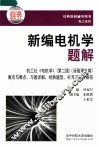 新编电机学习题解