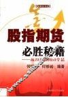 股指期货必胜秘籍  从20万赚到10个亿