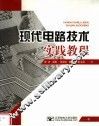 现代电路技术实践教程