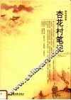 杏花村笔记