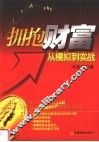 拥抱财富  从模拟到实战