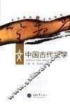 中国古代文学