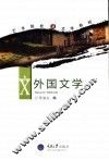 外国文学