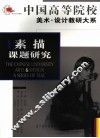 素描课题研究