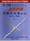 全国长笛演奏考级作品集  第一套  第一级-第七级